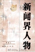 新闻界人物 1987 PDF电子版封面 7203·175 李敷仁著