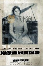 肖像画展览图录 1978（1979.01 PDF版）