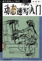 美术基础入门画库 动态速写入门 1997 PDF电子版封面 7805829101 姚秦著