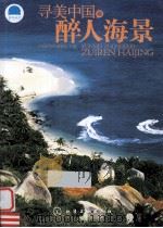 寻美中国醉人海景（ PDF版）