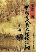中国古代艺术理论论纲 1996 PDF电子版封面 7562216363 张晧著