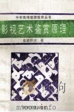 影视鉴赏活动指导 1994 PDF电子版封面 7810356224 皇甫积庆著