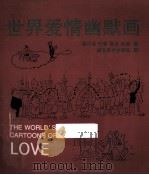 世界爱情幽默画   1997  PDF电子版封面  7539406240  缪印堂等选编 