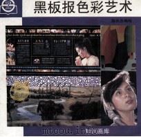 知识画库 黑板报色彩艺术 1992 PDF电子版封面 7805300702 陈长乐编绘