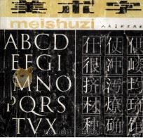 美术字 1989 PDF电子版封面 7102000251 余秉楠编绘