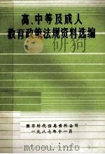 高、中等及成人教育政策法规资料选编 1987 PDF电子版封面 南京时代信息资料公司编