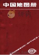中国地图册 塑套本 1998 PDF电子版封面 7503108762 中国地图出版社编制