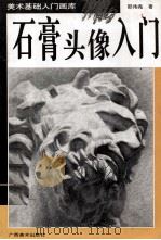 石膏头像入门 1995 PDF电子版封面 780582892X 邵伟尧著