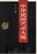 中华民间艺术大观 1996 PDF电子版封面 7535316026 张仃主编