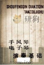 手风琴电子琴演奏基础 1987 PDF电子版封面 7227000168 李世明编著