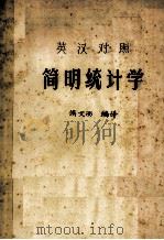 简明统计学 英汉对照 1984 PDF电子版封面 侯文西编译