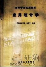 应用统计学（1986.11 PDF版）