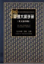 管理大师手册 英文版 1998 PDF电子版封面 7538254102 (英)马尔科姆·沃纳(Malcolm Warner)主编