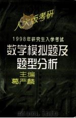 1998年研究生入学考试数学模拟题及题型分析   1997  PDF电子版封面  7300023878  葛严麟主编 