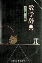 数学辞典 1996 PDF电子版封面 7538328068 马忠林主编