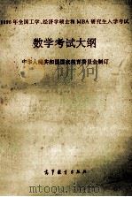 1996年全国工学、经济学硕士和 MBA 研究生入学考试数学考试大纲 1995 PDF电子版封面 7040055163 中华人民共和国国家教育委员会制订