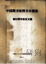 《中国图书馆图书分类法》 修订研讨会议文集（1985.10 PDF版）