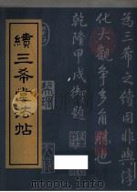 续三希堂法帖 1988 PDF电子版封面 7530000233 (清)蒋溥等编