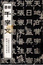 隶书千字文 1991 PDF电子版封面 7224015881 李克昌书