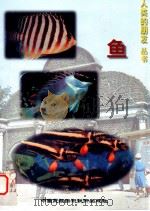 鱼 1997 PDF电子版封面 7800691241 宗英主编;唐永利,全燕云副主编