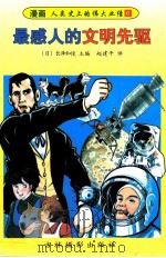 最感人的文明先驱 1997 PDF电子版封面 7806061657 (日)长泽和俊;赵建平译