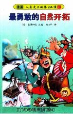 最勇敢的自然开拓 1997 PDF电子版封面 7806061614 (日)长泽和俊主编;赵建平译