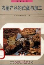 农副产品的贮藏与加工 1994 PDF电子版封面 7810393685 北京市教育局编