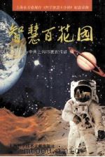 智慧百花园 1997 PDF电子版封面 7543911493 中共上海市委宣传部编