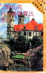 巴尔扎克名言硬笔书法字帖 1992 PDF电子版封面 7810043382 高扬编选;荆鹰书