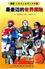 最豪迈的世界探险 1997 PDF电子版封面 7806061355 (日)长泽和俊主编;赵建平译
