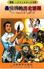最难解的历史谜题 1997 PDF电子版封面 7806061622 (日)长泽和俊主编;赵建平译