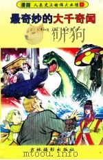 最奇妙的大千奇闻 1997 PDF电子版封面 7806061630 (日)长泽和俊主编;赵建平译
