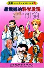 最震撼的科学发现 1997 PDF电子版封面 7806061649 (日)长泽和俊主编;赵建平译
