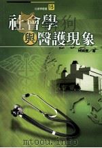 社会学与医护现象 1999 PDF电子版封面 9578424736 林绮云著