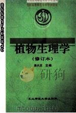 植物生理学 修订本 1998 PDF电子版封面 7560202853 涂大正主编