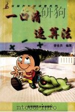 宝葫芦机智速算系列 一口清速算法 1998 PDF电子版封面 730304728X 李世杰编著