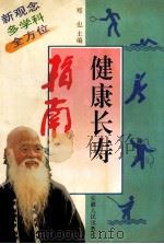 健康长寿指南 1996 PDF电子版封面 721201303X 郑也主编