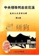 中央领导同志在花溪  花溪文史资料选辑  第9集（ PDF版）