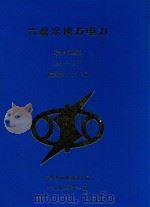 六盘水地方电力 1956-1997 1998 PDF电子版封面 陈本超著