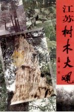江苏树木大观 1998 PDF电子版封面 7534524806 方寅主编