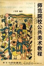 师范院校公共美术教程 1993 PDF电子版封面 7305023175 丁厚祥编绘