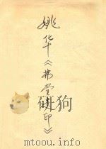 姚华《弗堂遗印》（ PDF版）