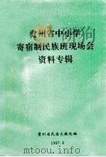 贵州省中小学寄宿制民族班现场会资料专辑（1997 PDF版）