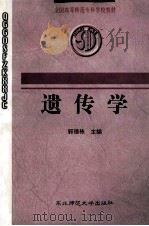 遗传学 1999 PDF电子版封面 7560201903 郭德栋主编;杨文川,梁跃初,杨永年,杨春泽副主编