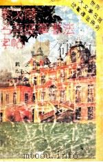 泰戈尔名言硬笔书法字帖   1992  PDF电子版封面  7810043366  戴文编选；李石文书 