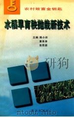 水稻旱育秧抛栽新技术 1996 PDF电子版封面 7806142363 陈小浒等主编