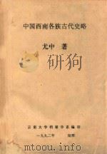 中国西南各族古代史略 1992 PDF电子版封面 尤中著
