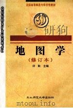 地图学 修订本 1998 PDF电子版封面 7560204074 许耿主编;张力果主审