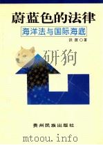蔚蓝色的法律 海洋法与国际海底 1998 PDF电子版封面 7541207969 洪源著