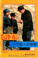 毛泽东 一个巨人的故事 1997 PDF电子版封面 7221043779 贺少华编著